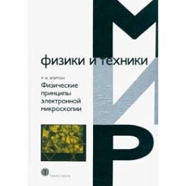 Физические принципы электронной микроскопии