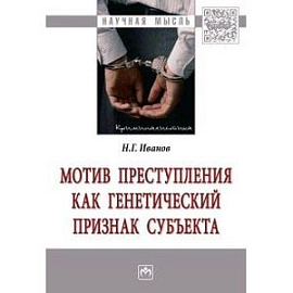 Мотив преступления как генетический признак субъекта. Монография