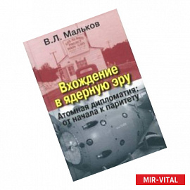Вхождение в ядерную эру. Атомная дипломатия: от начала к паритету