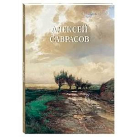 Алексей Саврасов