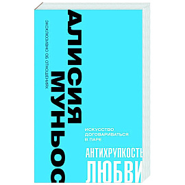 Антихрупкость любви. Искусство договариваться в паре