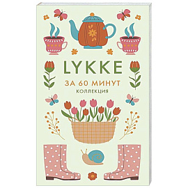 Lykke. Ключ к счастью и благополучию