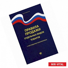 Правила продажи отдельных видов товаров. С последними изменениями