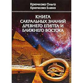 Книга сакральных знаний древнего Египта и Ближнего Востока