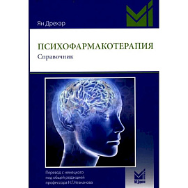 Психофармакотерапия. Справочник