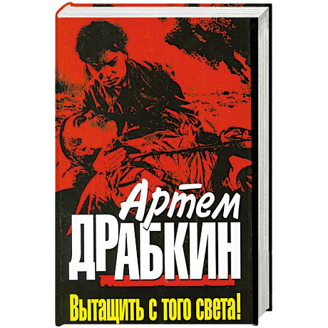 Фото Вытащить с того света!