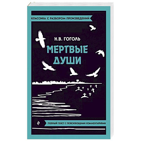 Фото Мертвые души