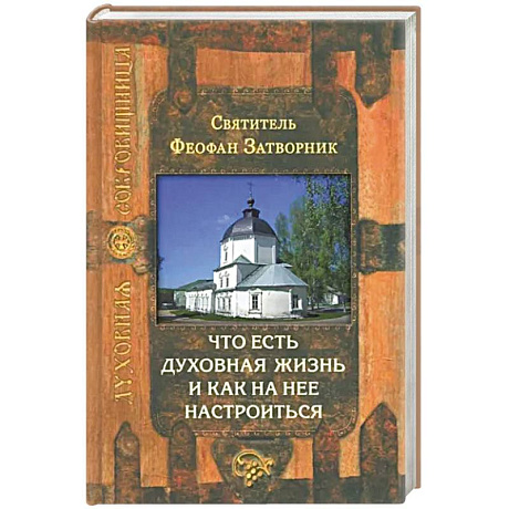 Фото Что есть духовная жизнь и как на нее настроиться