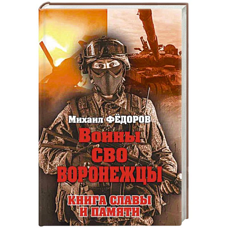 Фото Воины СВО. Воронежцы. Книга славы и памяти