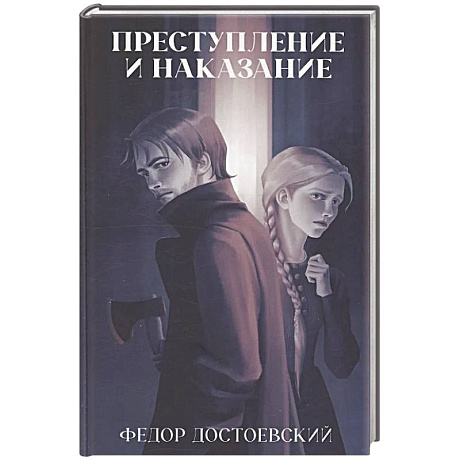 Фото Преступление и наказание