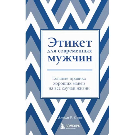 Фото Этикет для современных мужчин. Главные правила хороших манер на все случаи жизни