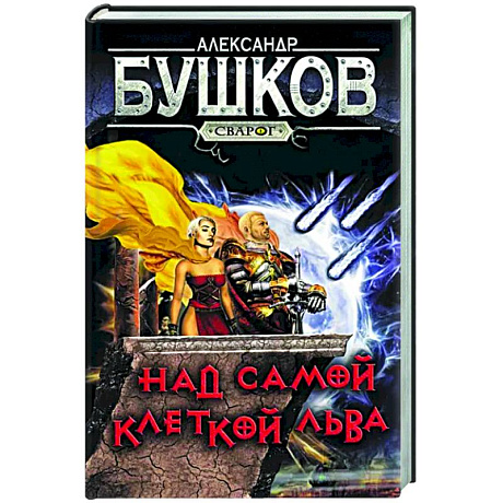 Фото Сварог. Над самой клеткой льва