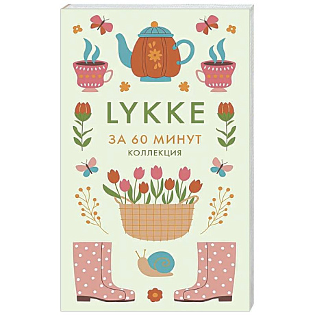 Фото Lykke. Ключ к счастью и благополучию
