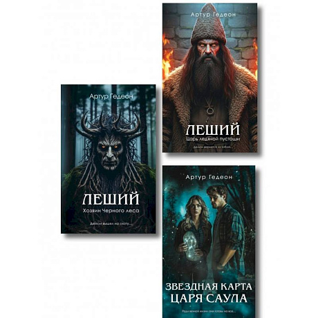 Фото Комплект из 3-х книг: Леший. Хозяин Черного леса + Леший. Царь ледяной пустоши + Звездная карта царя Саула