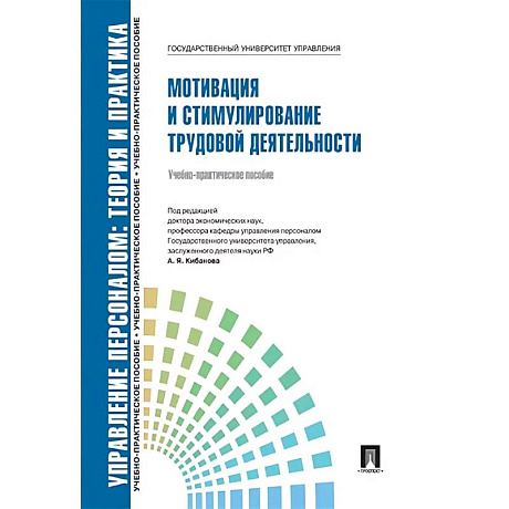 Фото Управление персоналом. Теория и практика. Мотивация и стимулирование труд.деятельности