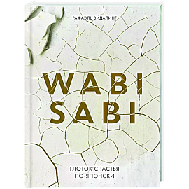 Wabi Sabi. Глоток счастья по-японски