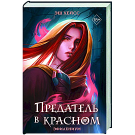 Предатель в красном