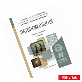 Патопсихология. Учебник и практикум для прикладного бакалавриата