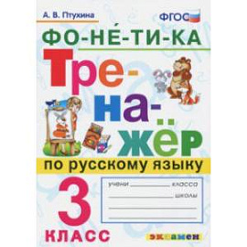 Тренажёр по русскому языку. Фонетика. 3 класс. ФГОС