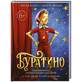 Буратино. Официальная новеллизация для детей (с цветными иллюстрациями)