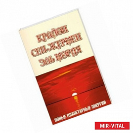Крайон. Сен-Жермен. Эль Мория. Новые планетарные энергии. 2-е издание