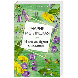 И все мы будем счастливы