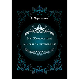 Меч Обоюдоострый. Конспект по Сектоведению