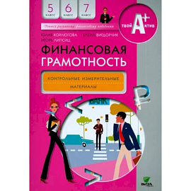 Финансовая грамотность. 5-7 классы. Контрольно-измерительные материалы