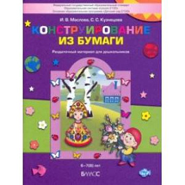 Конструирование из бумаги. Раздаточный материал для дошкольников 6-7(8) лет