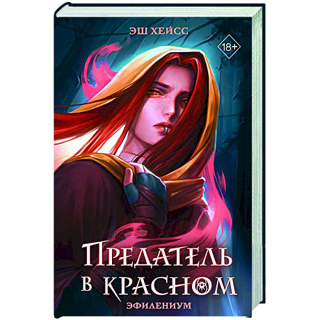 Фото Предатель в красном