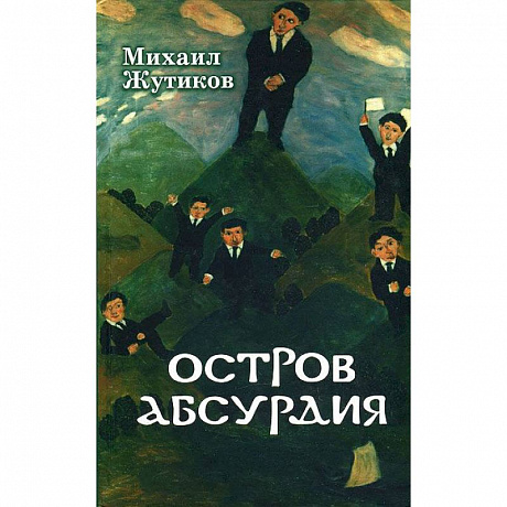 Фото Остров абсурдия