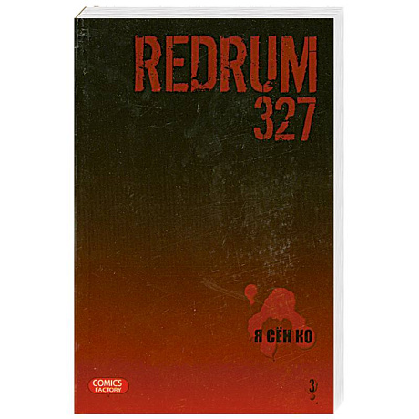 Фото Redrum 327. Том 3