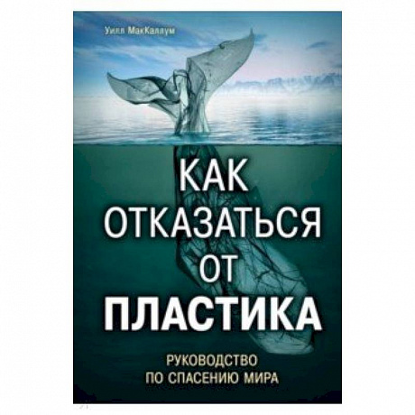 Фото Как отказаться от пластика: руководство по спасению мира