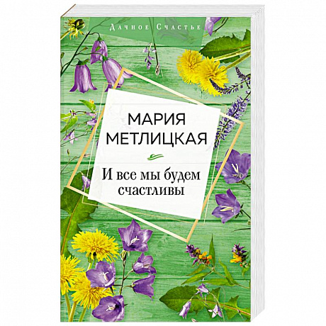 Фото И все мы будем счастливы