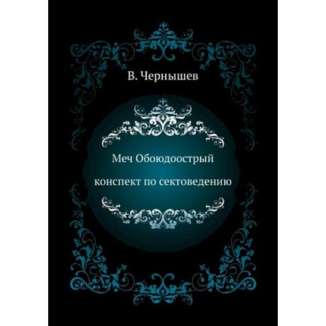 Фото Меч Обоюдоострый. Конспект по Сектоведению