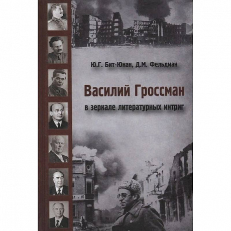 Фото Василий Гроссман в зеркале литературных интриг