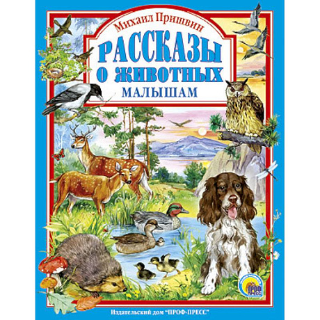 Фото Рассказы о животных малышам