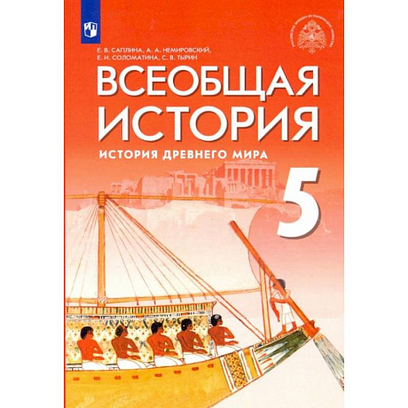 Фото Всеобщая история. 5 класс. История Древнего мира. Учебник. ФГОС