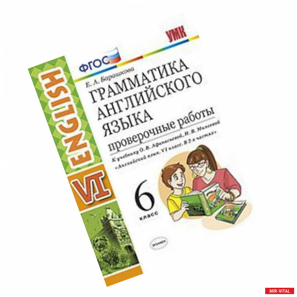 Фото Грамматика английского языка. 6 класс. Проверочные работы. К учебнику О.В. Афанасьевой, И.В. Михеевой. ФГОС