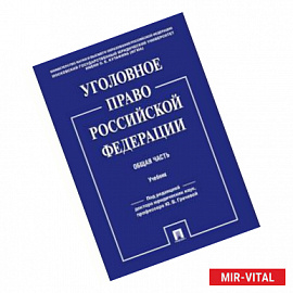 Уголовное право Российской Федерации. Общая часть. Учебник