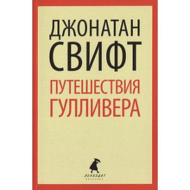 Путешествия Лемюэля Гулливера