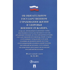 Об обязательном государственном страховании жизни и здоровья военнослужащих №52-ФЗ