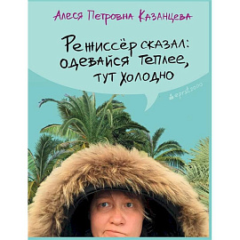 Режиссер сказал одевайся теплее, тут холодно