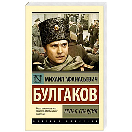 Белая гвардия