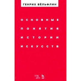 Основные понятия истории искусств. Учебное пособие