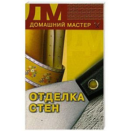 Отделка стен