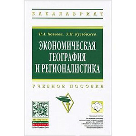 Экономическая география и регионалистика