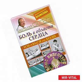 Избавься от боли. Боль в области сердца + DVD