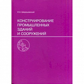 Конструирование промышленных зданий и сооружений