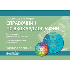 Справочник по эхокардиографии. Учебное пособие